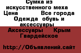 Сумка из искусственного меха › Цена ­ 2 500 - Все города Одежда, обувь и аксессуары » Аксессуары   . Крым,Гвардейское